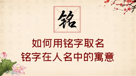 铭字五行|名字分析